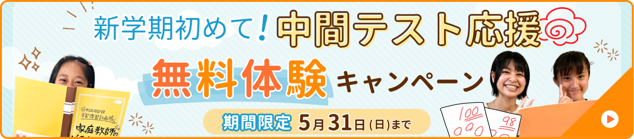 新学期初めて!中間テスト応援 無料体験キャンペーン!小・中・高対象です。