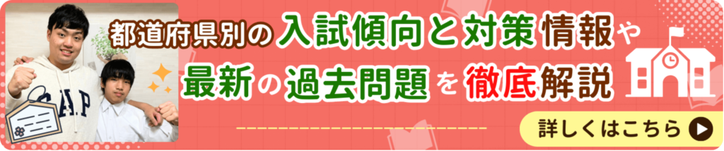 府県別の入試傾向と対策情報や最新過去問題を徹底解説！詳しくはこちらから