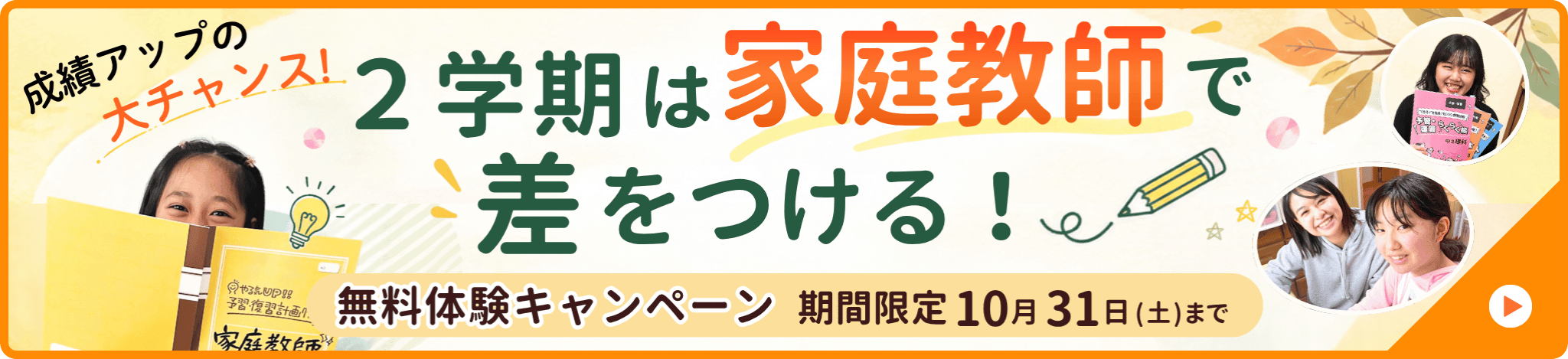 2学期は家庭教師で差をつける! 無料体験キャンペーン