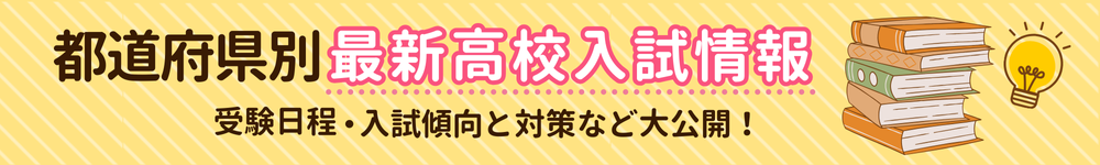 府県別最新高校入試情報！受験日程・入試傾向と対策など大公開