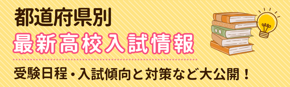 府県別最新高校入試情報！受験日程・入試傾向と対策など大公開