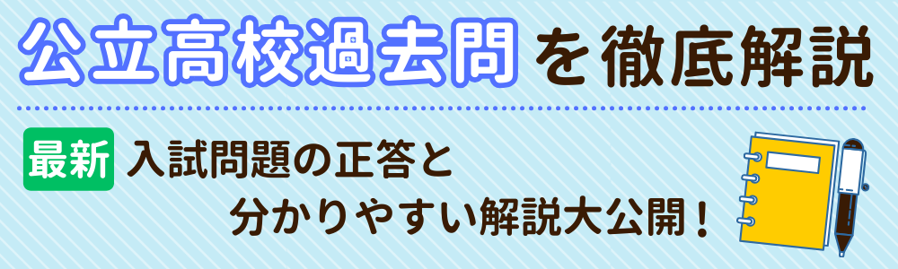 公立高校過去問を徹底解説！過去5年分の入試問題の正答と分かりやすい解説大公開！