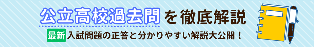 公立高校過去問を徹底解説！過去5年分の入試問題の正答と分かりやすい解説大公開！