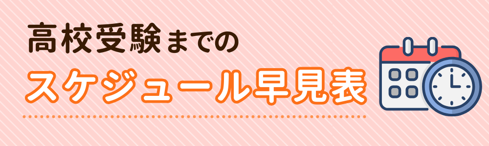 高校受験までのスケジュール早見表