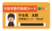 ②塾代助成カードを利用する