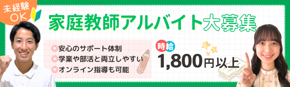 やる気アシストでは家庭教師アルバイト大募集中！未経験ＯＫで時給1750円以上、少しでも興味をお持ちの方は登録だけでもお気軽に！