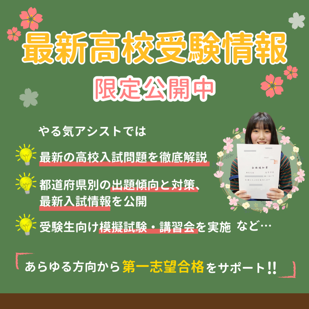 関西・中国・四国エリアの最新高校受験情報！過去問解説や出題傾向と対策、入試情報が分かります。やる気アシストHPだけの限定公開です。