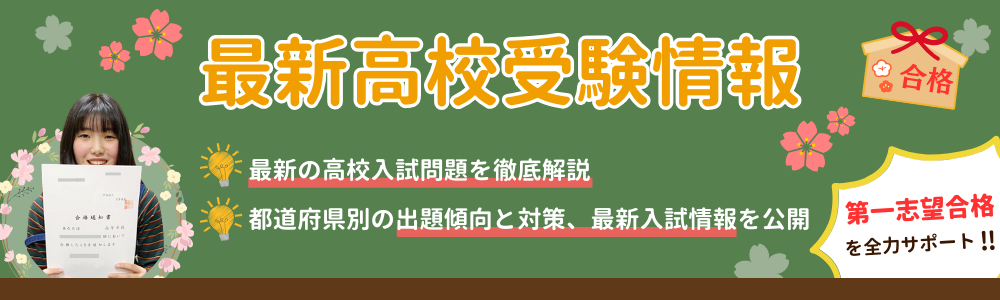 関西・中国・四国エリアの最新高校受験情報！過去問解説や出題傾向と対策、入試情報が分かります。やる気アシストHPだけの限定公開です。