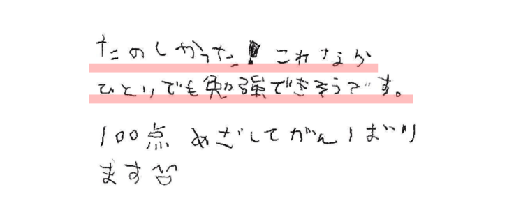 たのしかった！これならひとりでも勉強できそうです。100点めざしてがんばります(^_-)-☆