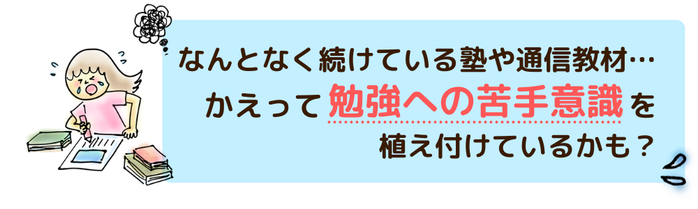 なんとなく続けている塾や通信教材…かえって勉強への苦手意識を植え付けているかも？