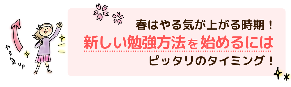 春はやる気が上がる時期！新しい勉強方法を始めるにはぴったりのタイミング！