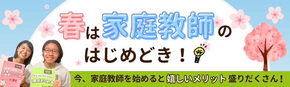 春は家庭教師のはじめどき！今家庭教師を始めると嬉しいメリット盛りだくさん！