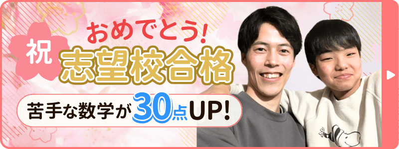 アシストの授業のお陰で苦手な数学が30点アップ！第一志望校に合格した声を詳しくみる。