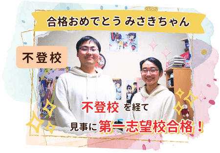 みさきちゃん合格おめでとう！不登校を経て見事に第一志望校合格！