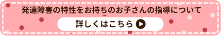 発達障害の特性をお持ちのお子さんの指導について詳しくはこちら