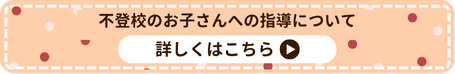 不登校のお子さんの指導について詳しくはこちら