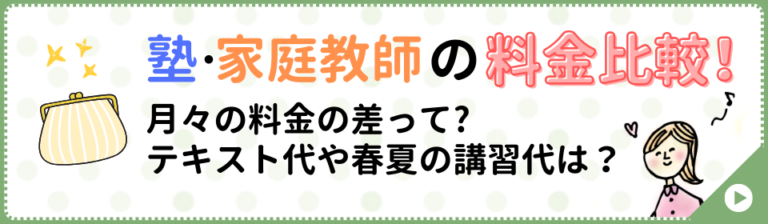 塾・家庭教師の料金比較！月々の料金の差って？テキスト代や春夏の講習代は？