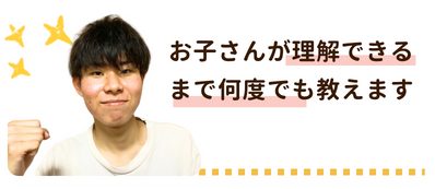 岡山大学　こうへい先生 お子さんが理解できるまで何度でも教えます