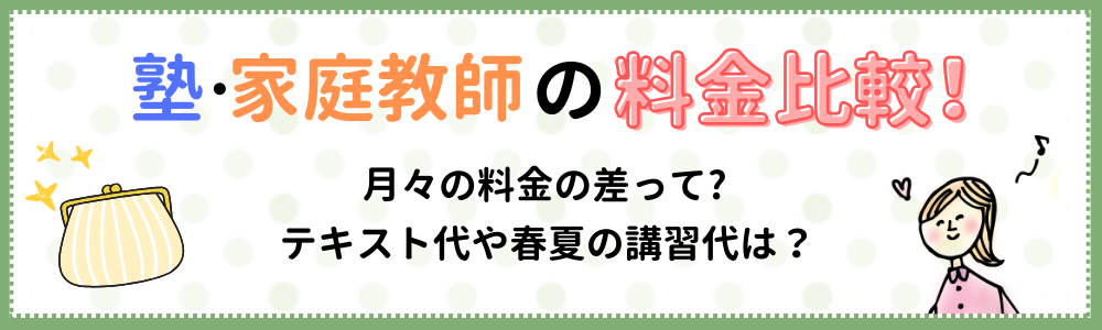 塾・家庭教師の料金比較！
月々の料金の差って？テキスト代や春夏の講習代は？