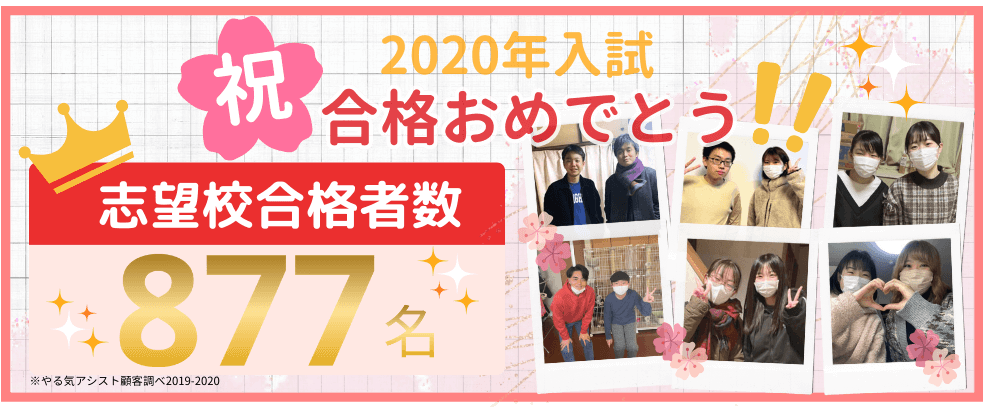 2020年入試合格おめでとう！志望校合格者数877名