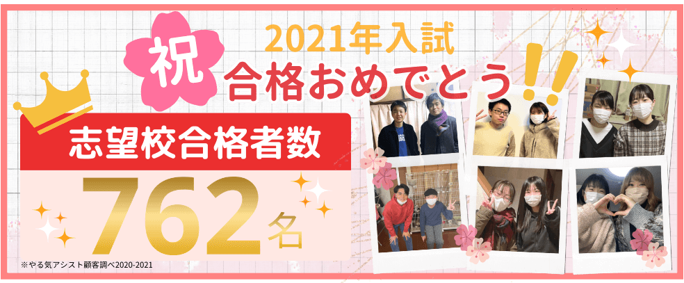 2021年入試合格おめでとう！志望校合格者数762名