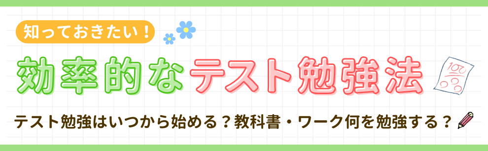 知っておきたい！効率的なテスト勉強法。テスト勉強はいつから始める？教科書・ワーク何を勉強する？