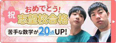 きらくん合格おめでとう！苦手な数学が20点UPで志望校合格！