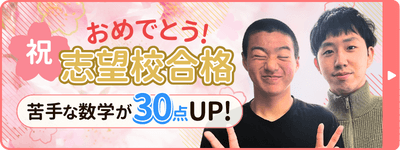 ほがるくん合格おめでとう！苦手な数学が30点UPで志望校合格！