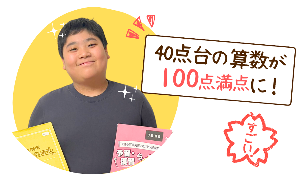 40点台の算数で100点がとれた！（小学6年生 /滋賀県彦根市）りょうすけくん