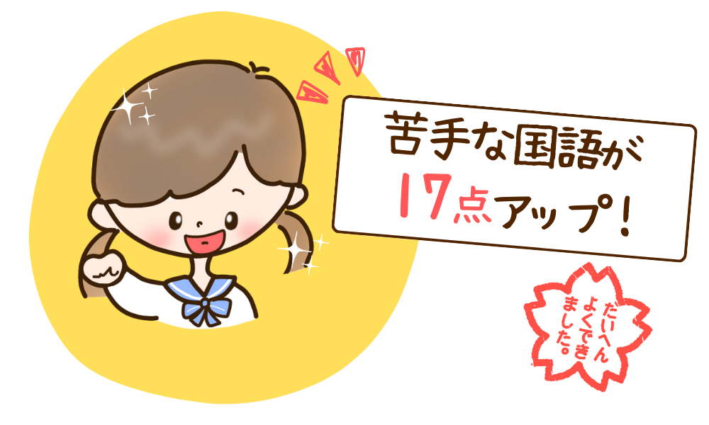 苦手な国語もテストが17点アップ！（中学3年生 /滋賀県守山市）ほのちゃん