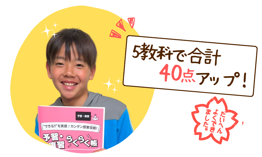 5教科の合計得点が40点アップ！（小学6年生 /大奈良県香芝市）りおんくん