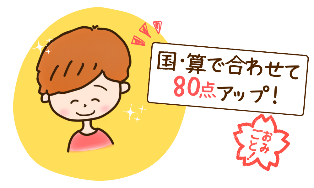 国語・算数が合わせて80点アップ！（小学6年生 /奈良県橿原市）ゆうだいくん