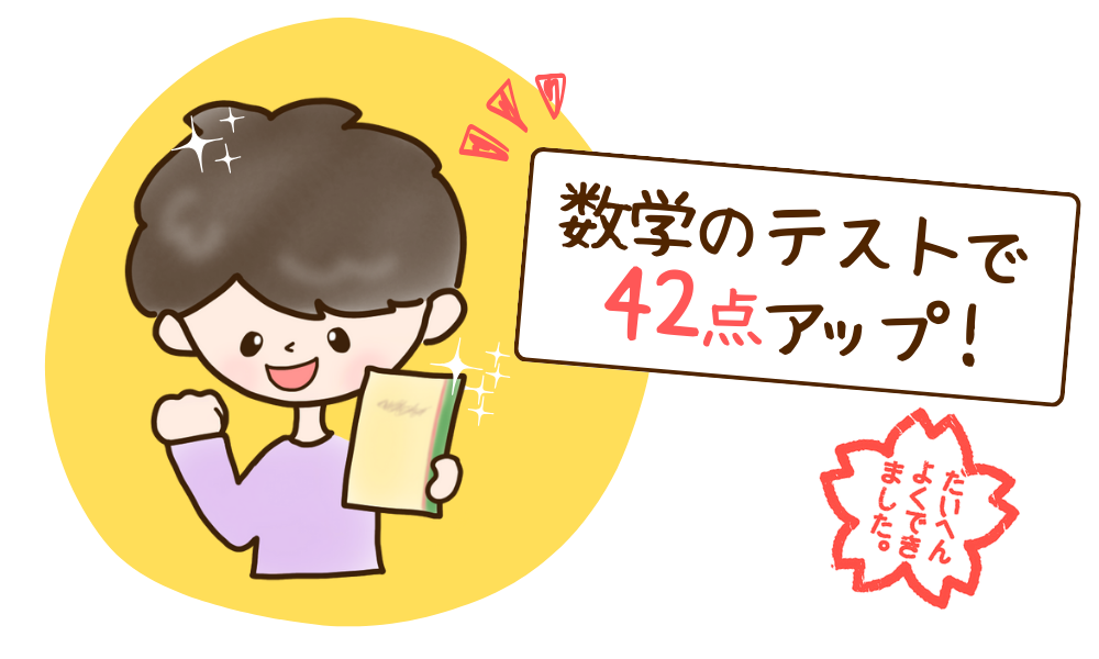 数学のテストで42点の大幅アップ！（中学1年生 /兵庫県神戸市）ゆうきくん