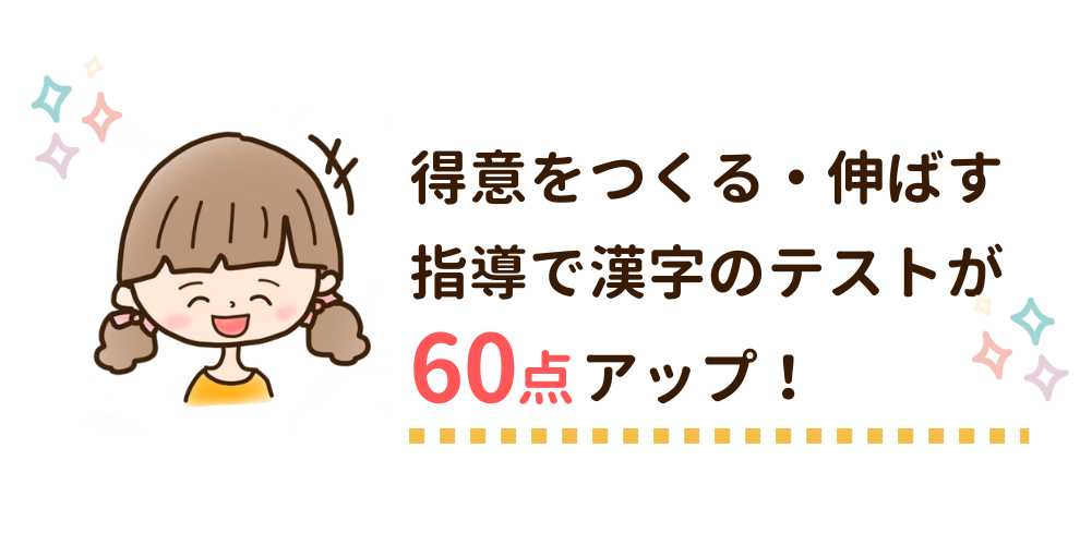 得意をつくる・伸ばす指導で感じのテストが60点アップ！