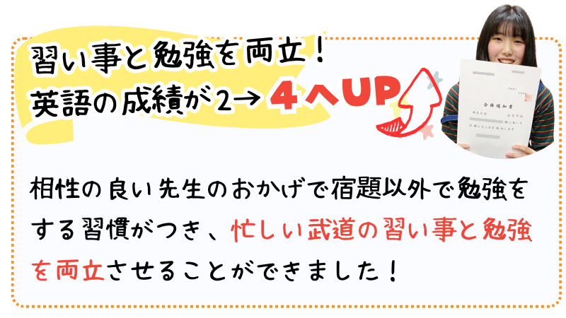 習い事と勉強を両立！英語の成績が2→4へUP