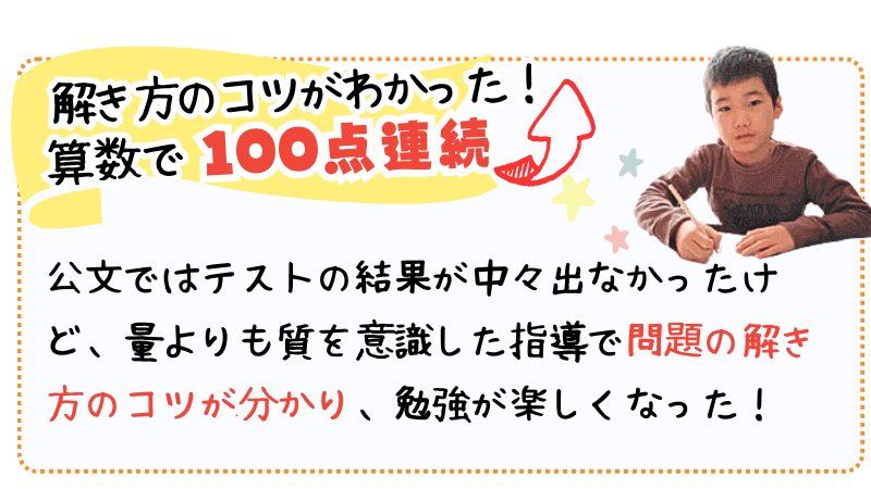 解き方のコツがわかった！算数で100点連続