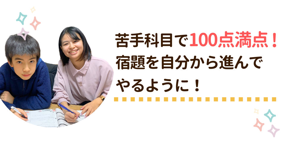 大阪府豊中市にお住まいの小学6年生けんごくんはやる気アシストで苦手科目で100点満点がとれるように！宿題を自分から進んでやるようになりました！