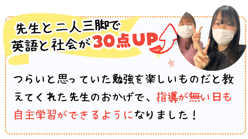 先生と二人三脚で英語と社会が30点UP