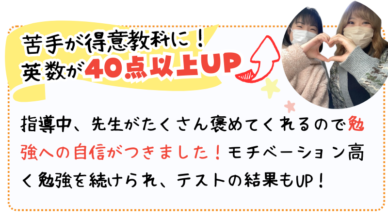 アシストで苦手が得意教科に！英数が40点以上UP！