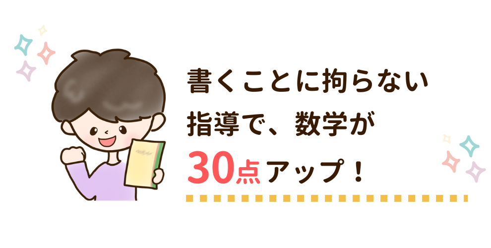 書くことに拘らない指導で、数学のテストが30点アップ！