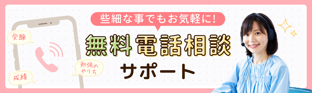 やる気アシストの無料相談電話サポートの画像です。受験についてや勉強のやり方、成績についてのお悩みなど、些細な事でもお気軽にご相談ください。