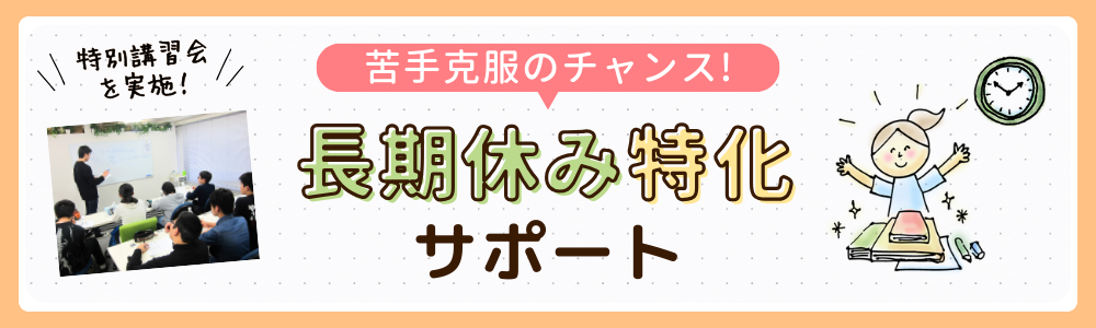 やる気アシストの長期休み特化サポートの画像です。長期休みは苦手を克服するチャンスです。やる気アシストでは、長期休みの期間に特別講習会などを開催しています。