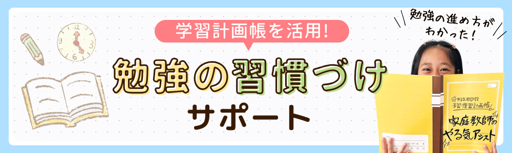 やる気アシストの勉強の習慣づけサポートの画像です。オリジナルの学習計画帳を活用して、効率のよい勉強の進め方を身につけられるようにサポートします。