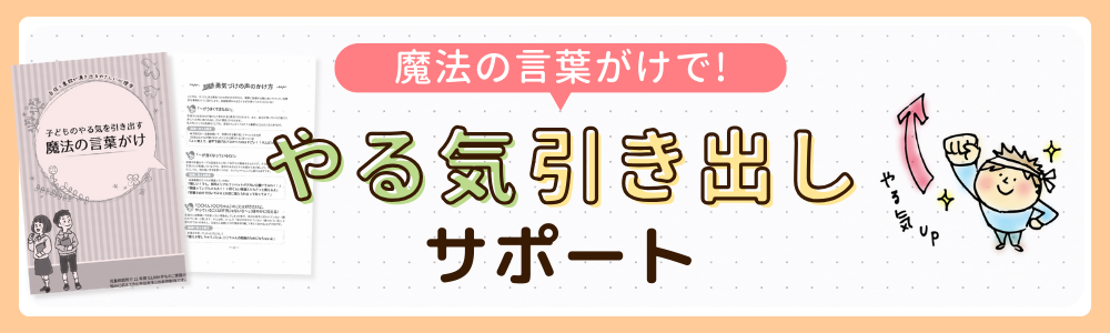 やる気アシストのやる気引き出しサポートの画像です。児童心理学を取り入れた魔法の言葉がけを活用して、お子さんのやる気を引き出します。
