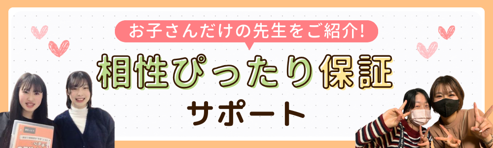 やる気アシストの相性ぴったり保証サポートの画像です。お子さんだけの相性ぴったりな先生をご紹介します。