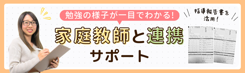 やる気アシストの家庭教師と連携サポートの画像です。お子さんの勉強の様子が一目でわかる指導報告書を活用して連携を取ります。