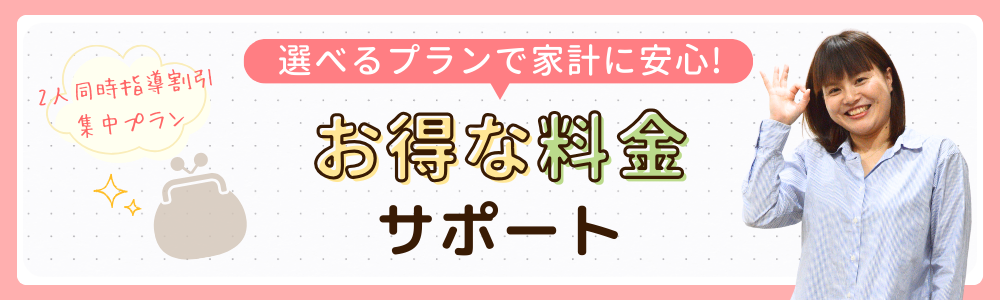 やる気アシストのお得な料金サポートの画像です。二人同時指導割引や集中プランなど、選べる料金プランで家計に安心です。