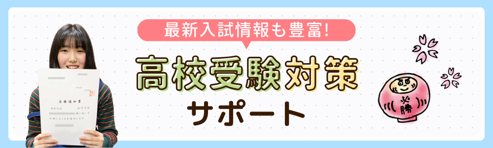 やる気アシストの高校受験対策サポートの画像です。最新入試情報も豊富にご用意していますので、ぜひ受験対策にご活用ください。