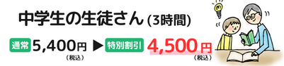 中学生の生徒さん（3時間）、通常5,400円(税込)→特別料金4,500円(税込)