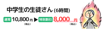 中学生の生徒さん（6時間）、通常10,800円(税込)→特別料金8,000円(税込)